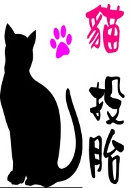 猫投胎转世为人会有什么特征